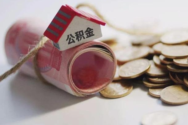 用公积金购房-六安公积金代办平台